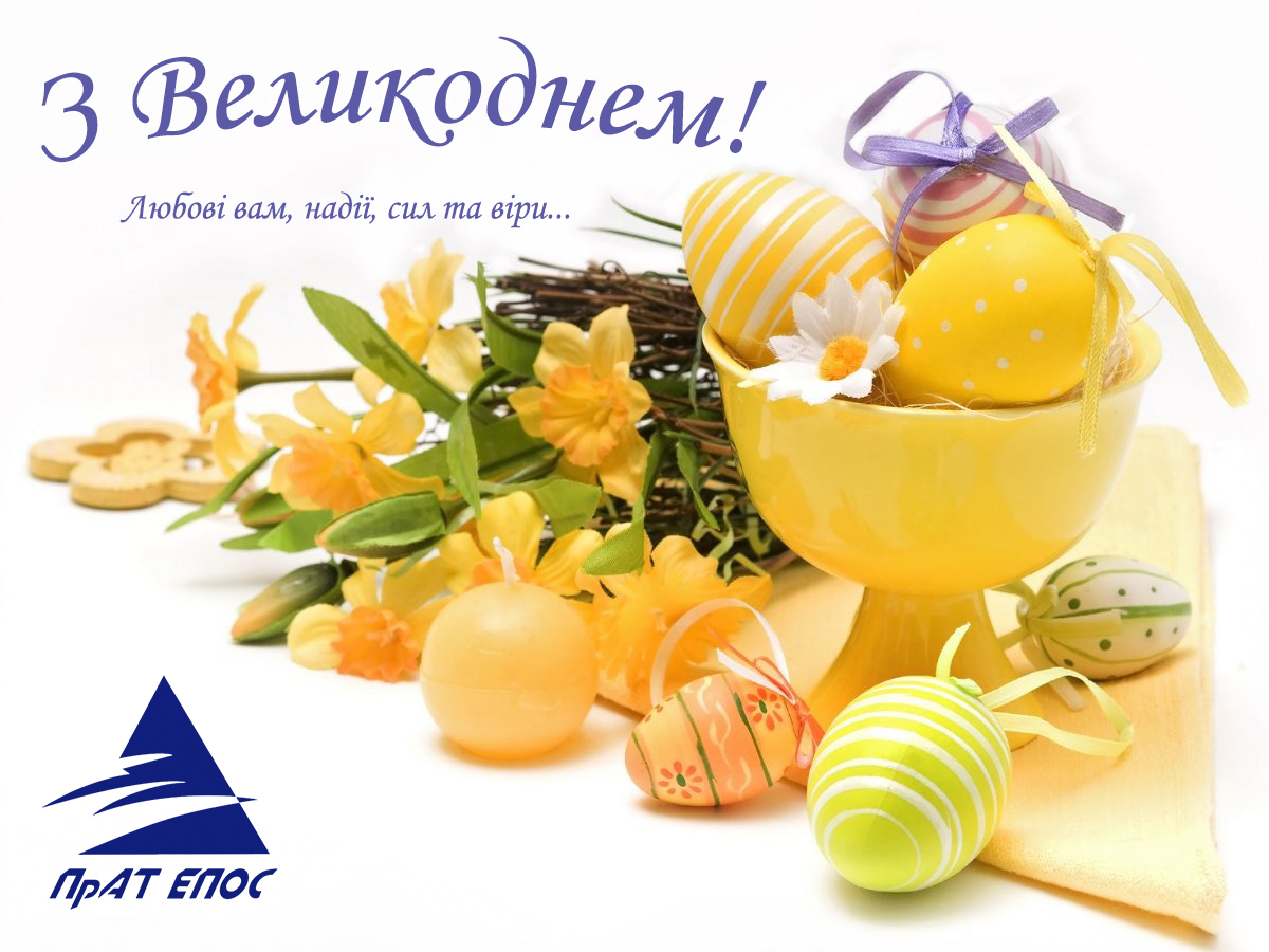 З ВЕЛИКОДНЕМ 2023!