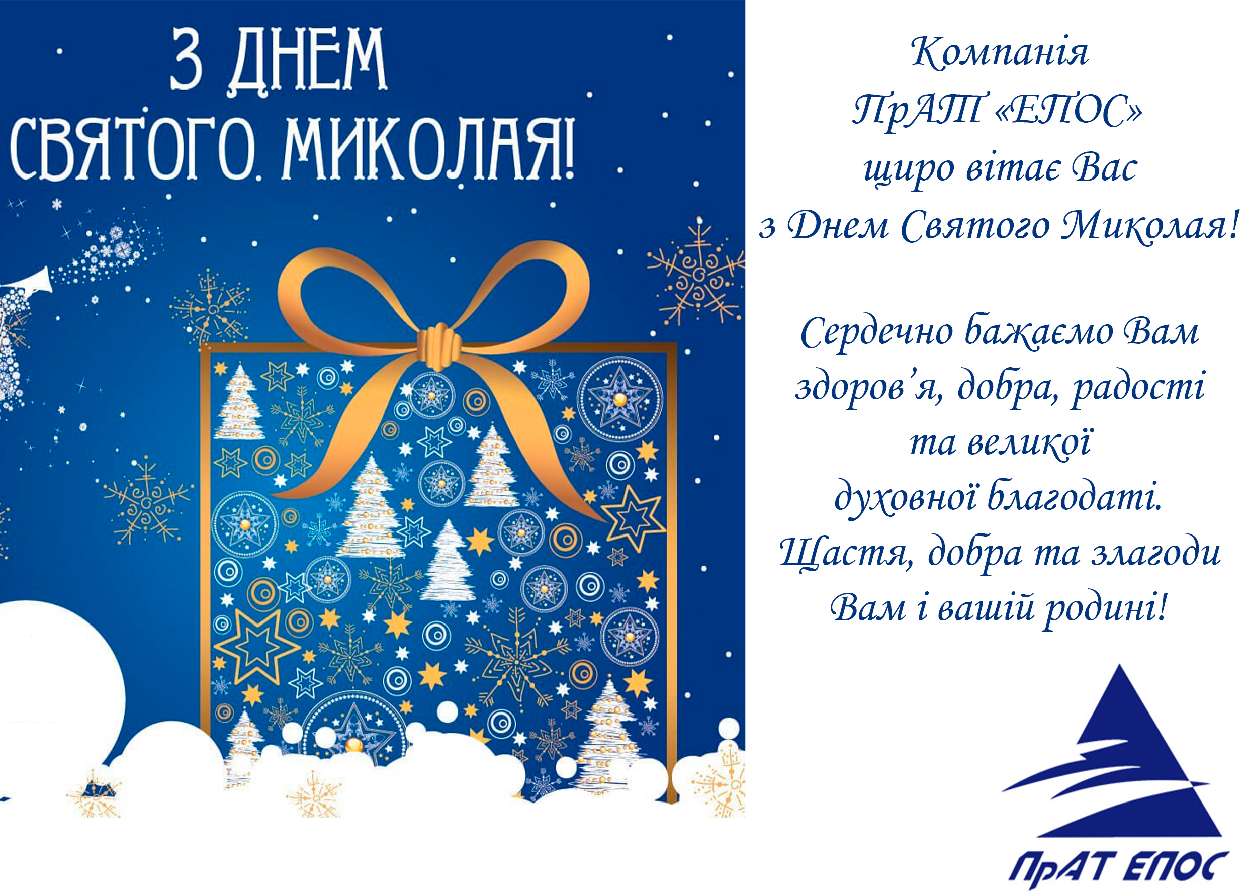 Колектив ПрАТ «Епос» щиро вітає вас із Днем Святого Миколая Чудотворця 2023.